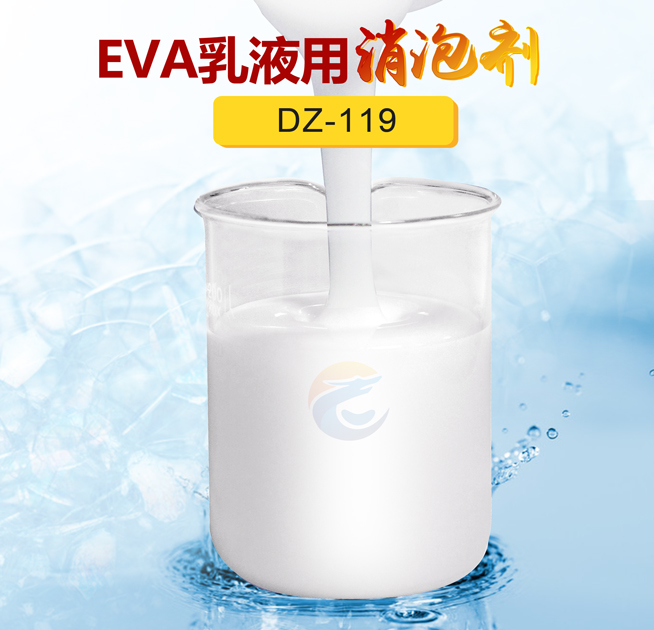 EVA乳液用消泡剂