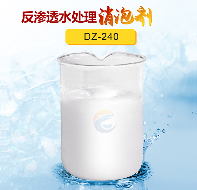 反渗透水处理消泡剂