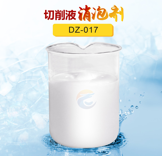 切削液消泡剂