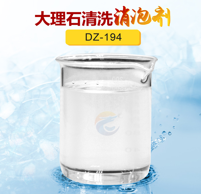 大理石清洗消泡剂