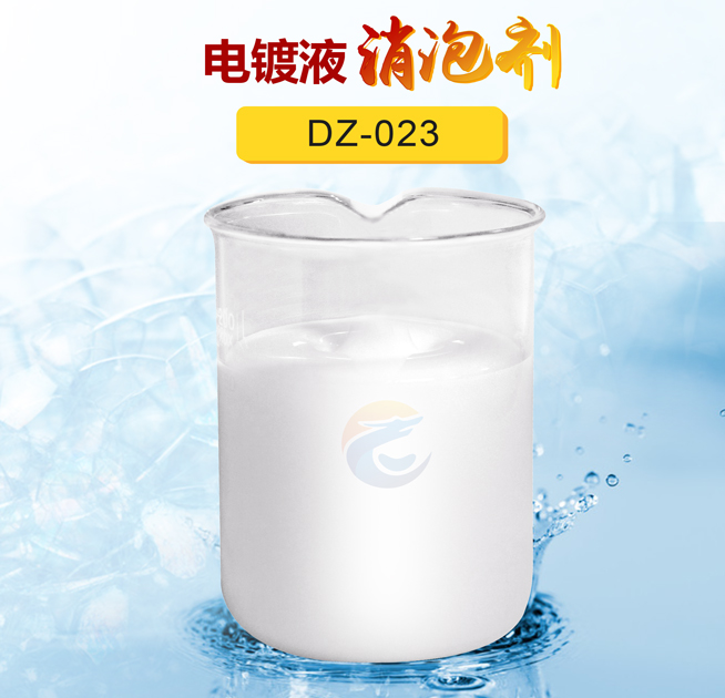 电镀液消泡剂