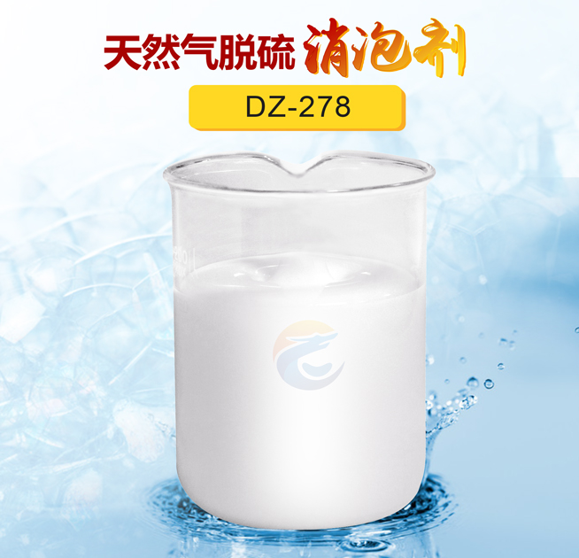 天然气脱硫消泡剂